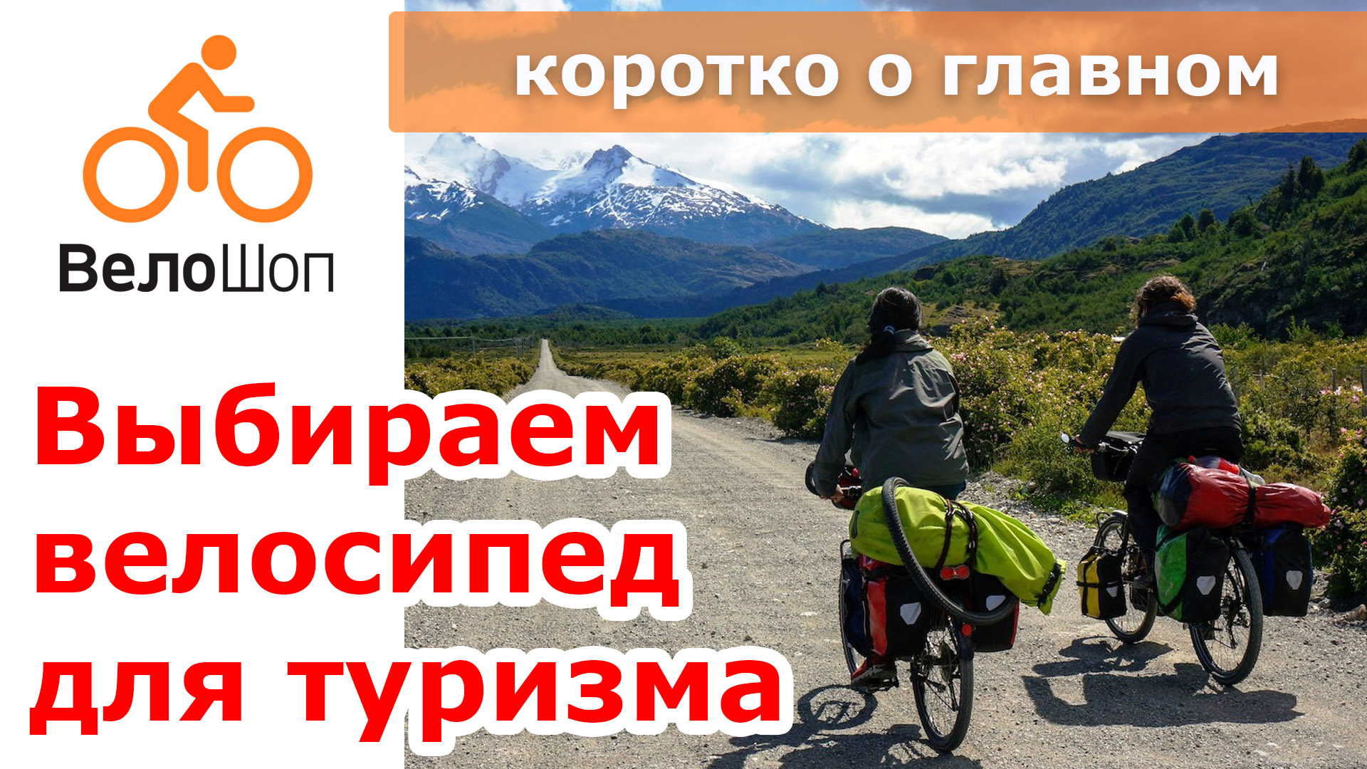 Выбираем велосипед для туризма Выбираем велосипед для туризма